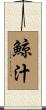 鯨汁 Scroll