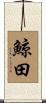 鯨田 Scroll