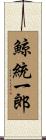 鯨統一郎 Scroll