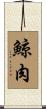 鯨肉 Scroll