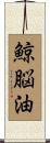 鯨脳油 Scroll