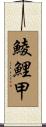 鯪鯉甲 Scroll