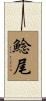 鯰尾 Scroll
