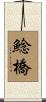 鯰橋 Scroll