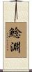鯰淵 Scroll