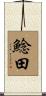 鯰田 Scroll