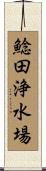鯰田浄水場 Scroll