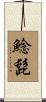 鯰髭 Scroll
