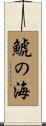 鯱の海 Scroll