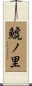 鯱ノ里 Scroll