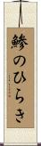 鯵のひらき Scroll