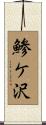 鯵ケ沢 Scroll