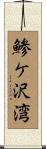 鯵ケ沢湾 Scroll