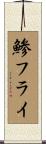 鯵フライ Scroll