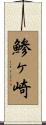 鯵ヶ崎 Scroll