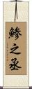 鯵之丞 Scroll
