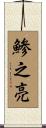鯵之亮 Scroll