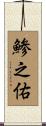 鯵之佑 Scroll