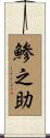 鯵之助 Scroll