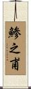 鯵之甫 Scroll