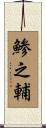 鯵之輔 Scroll