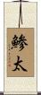 鯵太 Scroll