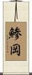 鯵岡 Scroll