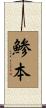 鯵本 Scroll