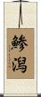 鯵潟 Scroll