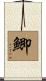 鯽 Scroll