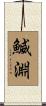 鰄淵 Scroll