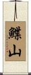 鰈山 Scroll