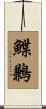 鰈鶼 Scroll