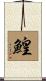 鰉 Scroll