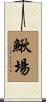 鰍場 Scroll