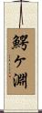 鰐ヶ淵 Scroll