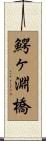 鰐ヶ淵橋 Scroll