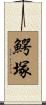 鰐塚 Scroll