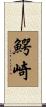 鰐崎 Scroll