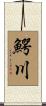 鰐川 Scroll