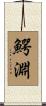 鰐淵 Scroll