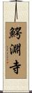 鰐淵寺 Scroll