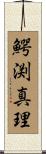 鰐渕真理 Scroll