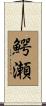 鰐瀬 Scroll