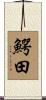 鰐田 Scroll