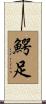 鰐足 Scroll