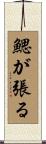 鰓が張る Scroll