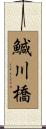 鰔川橋 Scroll