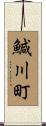 鰔川町 Scroll
