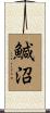 鰔沼 Scroll